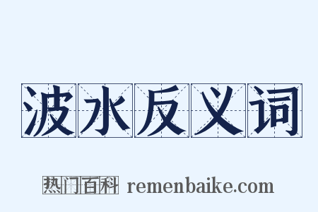 波水反义词是什么意思的图片